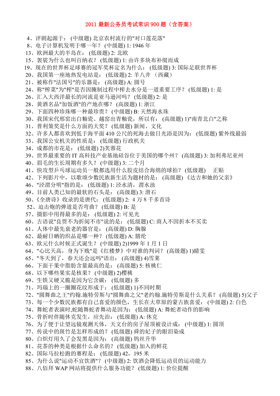 2011最新公务员考试常识900题(含答案)_第1页