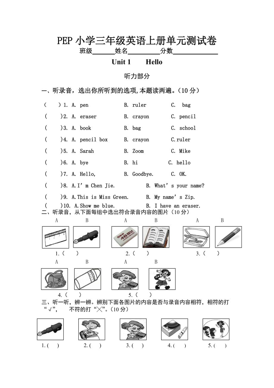 2010学年秋季版pep小学三年级英语上册第一单元单元测试卷_第1页