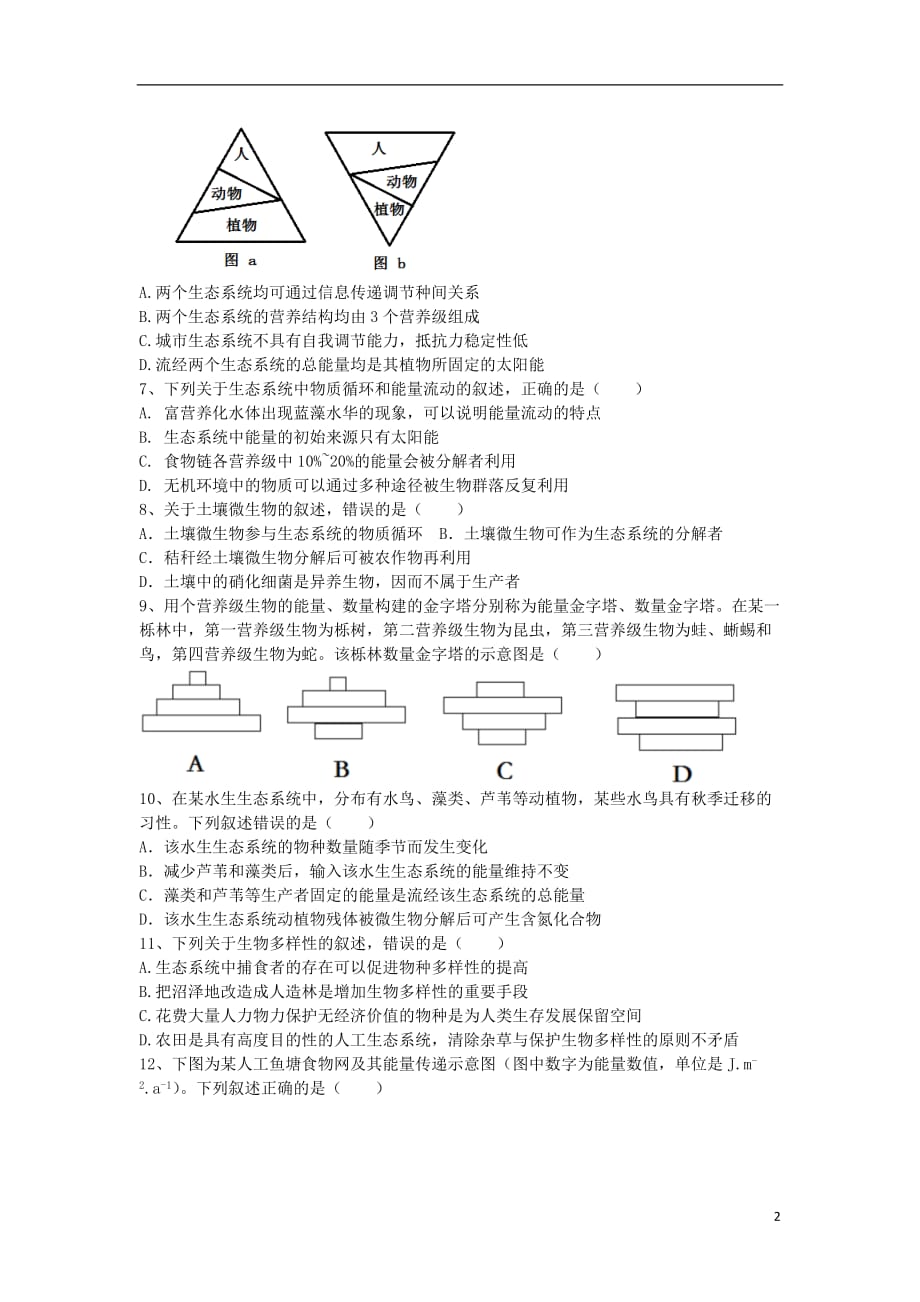 河北省邢台市2017届高三生物二轮复习 限时训练14 生态系统（无答案）（必修1）_第2页