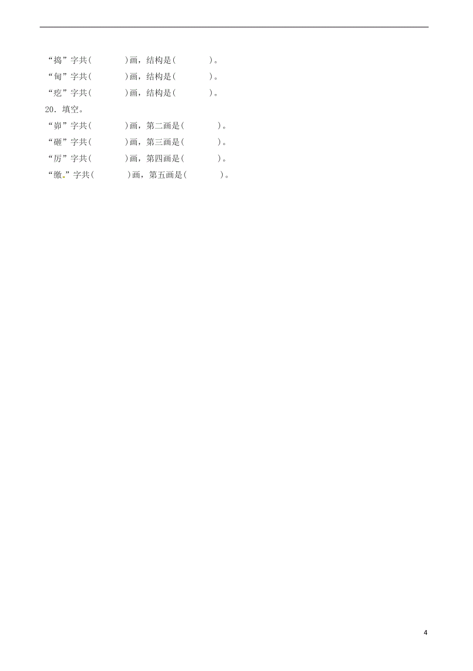 (2018版)小升初语文专项训练：查字典基础题(有答案)(20页).doc_第4页