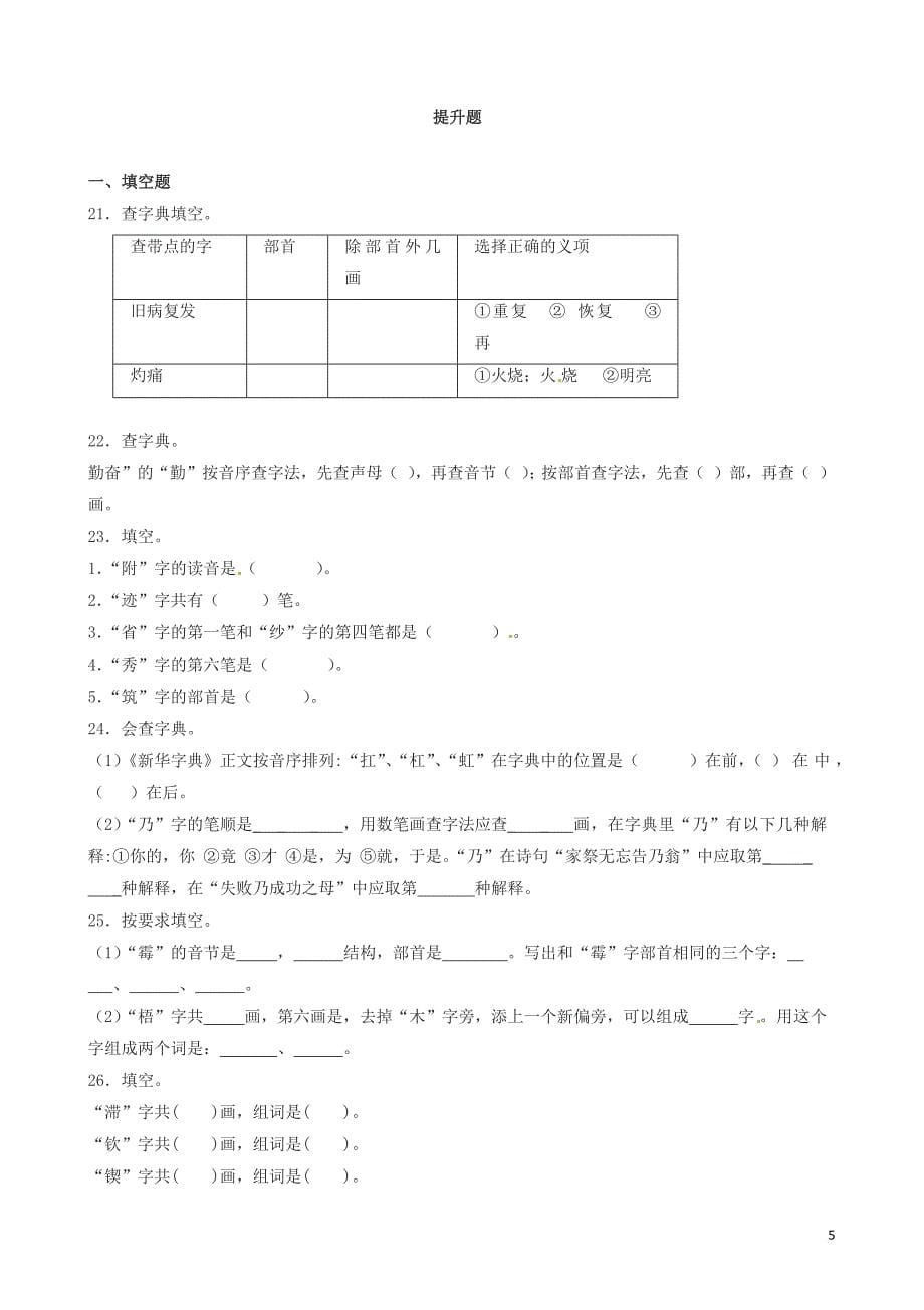 (2018版)小升初语文专项训练：查字典基础题(有答案)(20页).doc_第5页