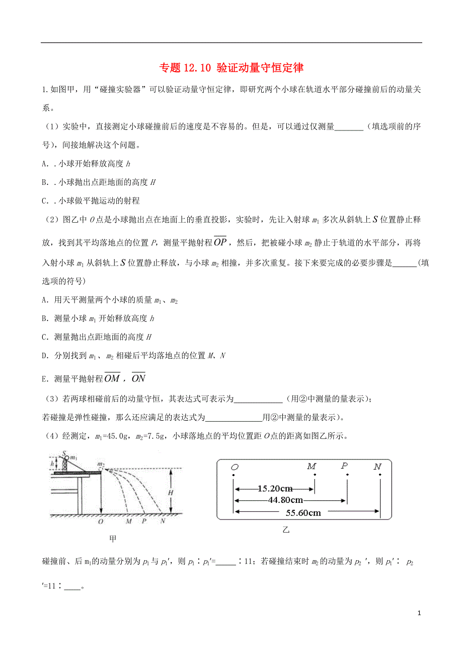 2018年高考物理二轮复习 100考点千题精练 第十二章 物理实验 专题12.10 验证动量守恒定律_第1页