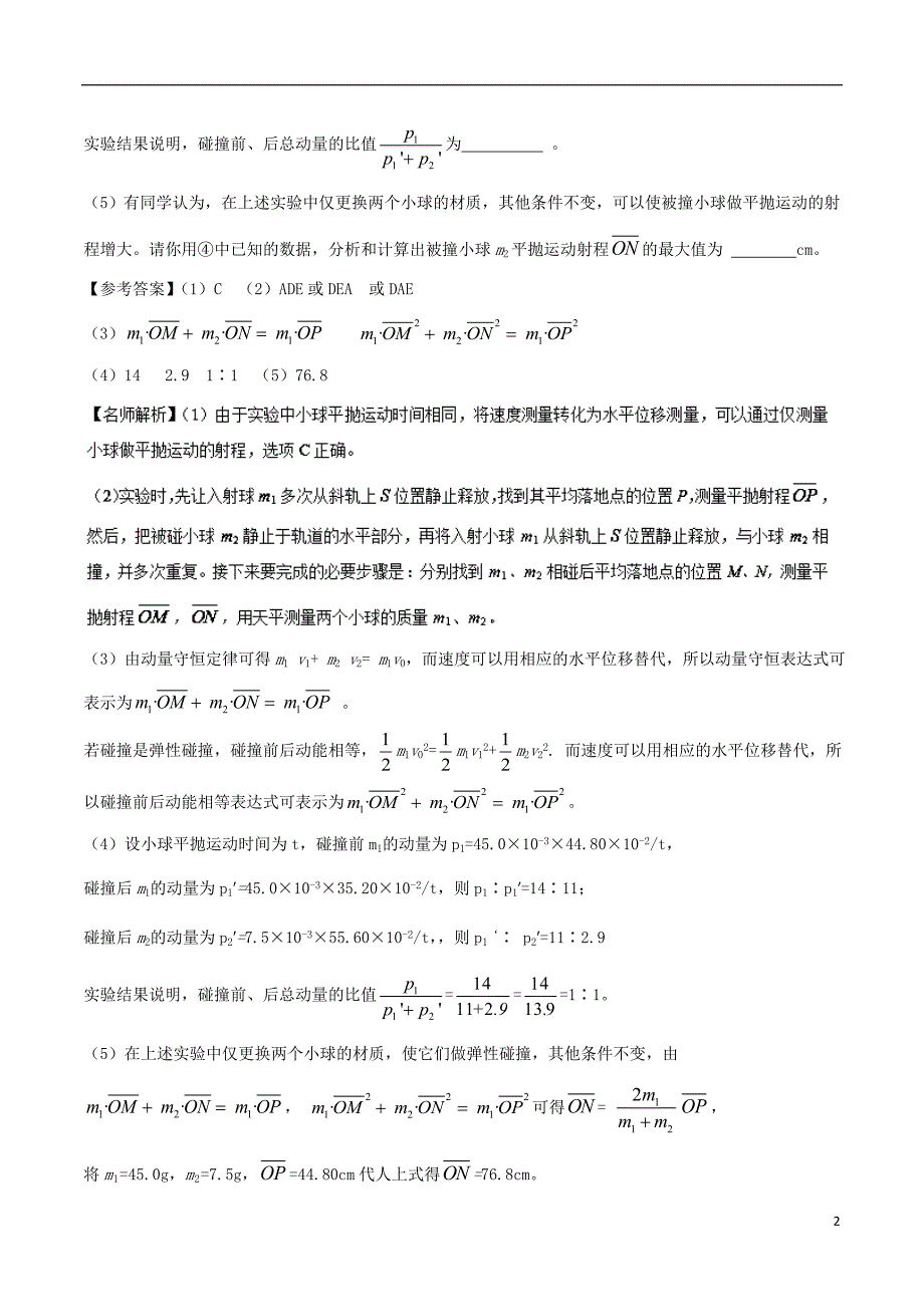 2018年高考物理二轮复习 100考点千题精练 第十二章 物理实验 专题12.10 验证动量守恒定律_第2页