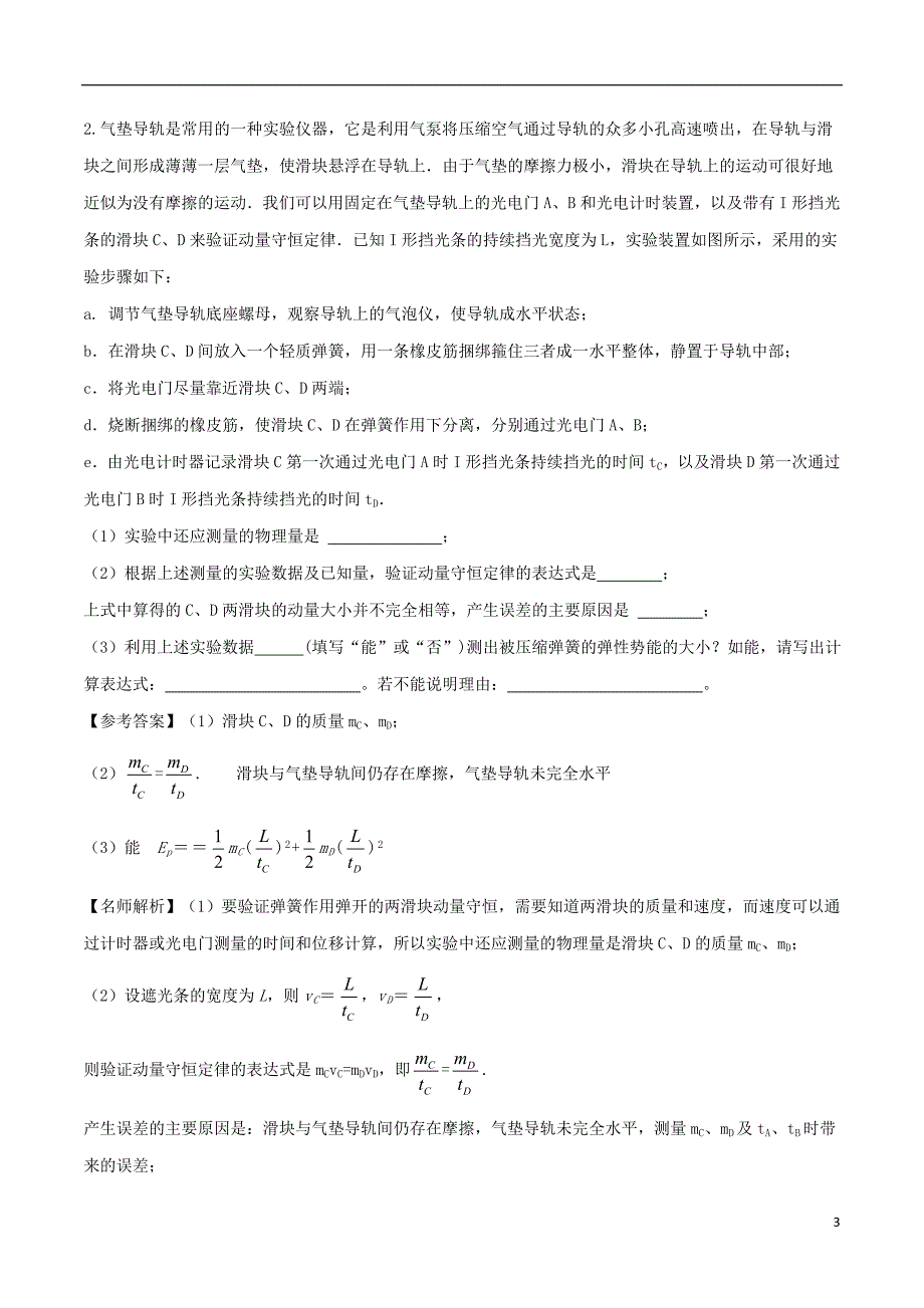 2018年高考物理二轮复习 100考点千题精练 第十二章 物理实验 专题12.10 验证动量守恒定律_第3页