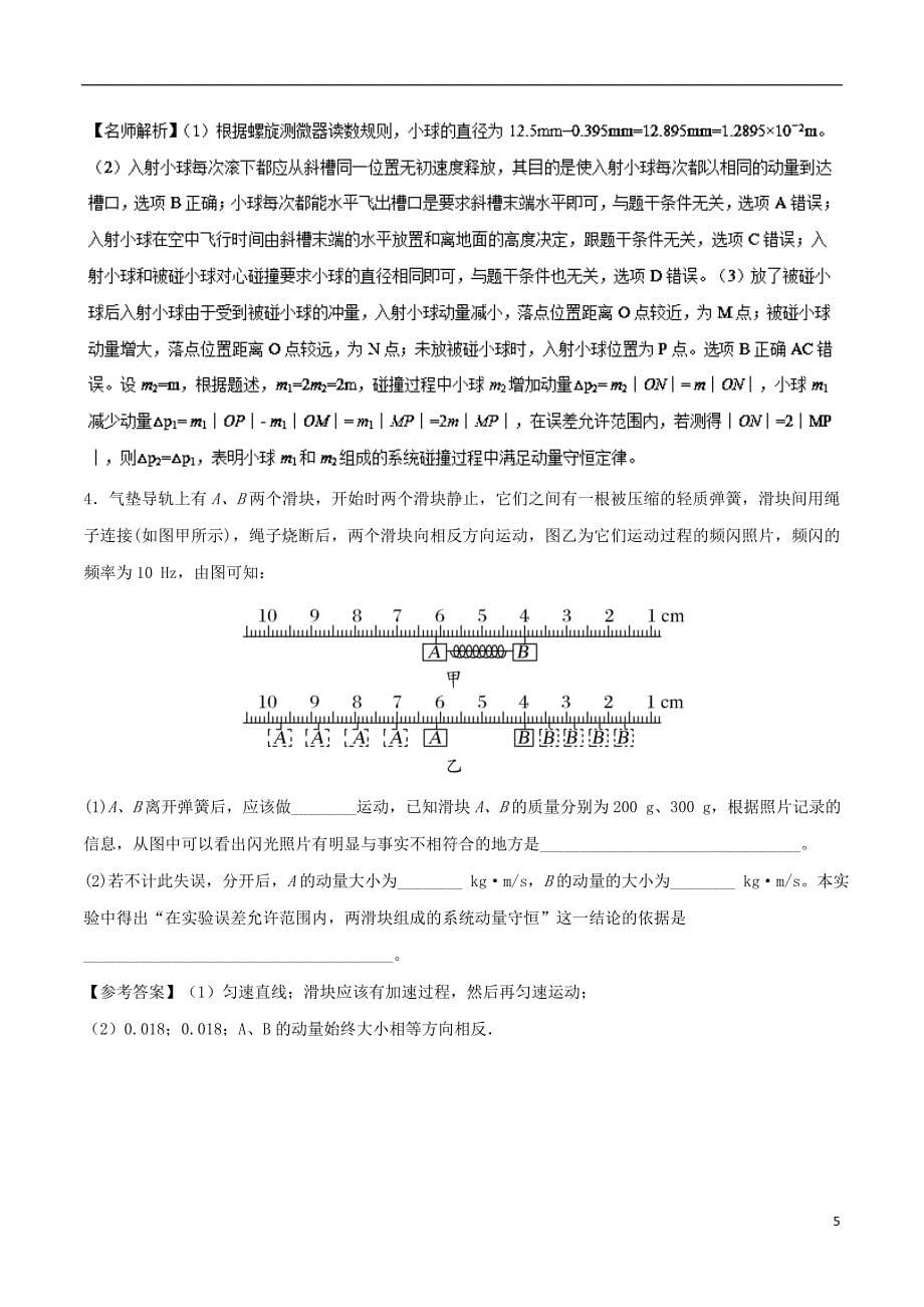 2018年高考物理二轮复习 100考点千题精练 第十二章 物理实验 专题12.10 验证动量守恒定律_第5页