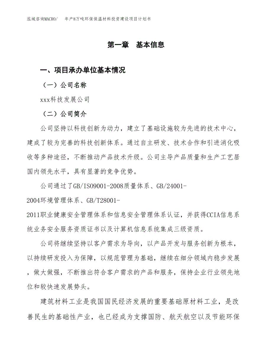 年产8万吨环保保温材料投资建设项目计划书模板_第3页