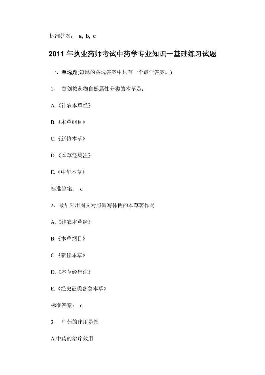 2012执业药师考试中药学专业知识一基础练习试题1_第5页