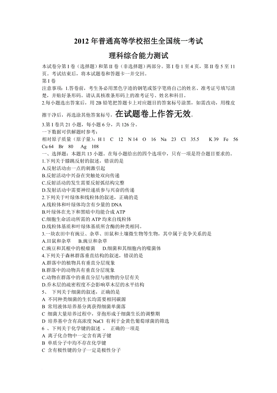 2012年高考全国统一考试理科综合试卷及答案_第1页