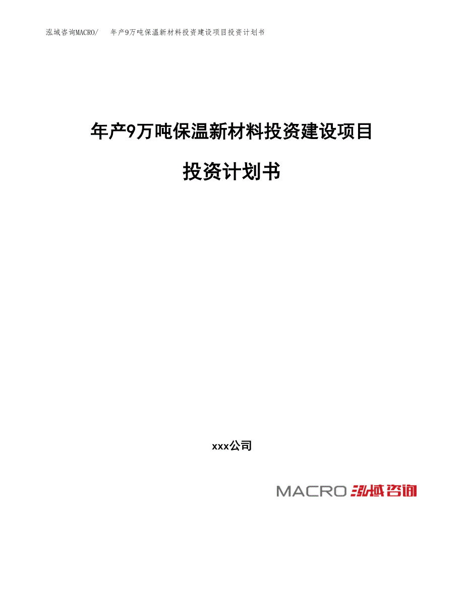 年产9万吨保温新材料投资建设项目投资计划书（立项）_第1页