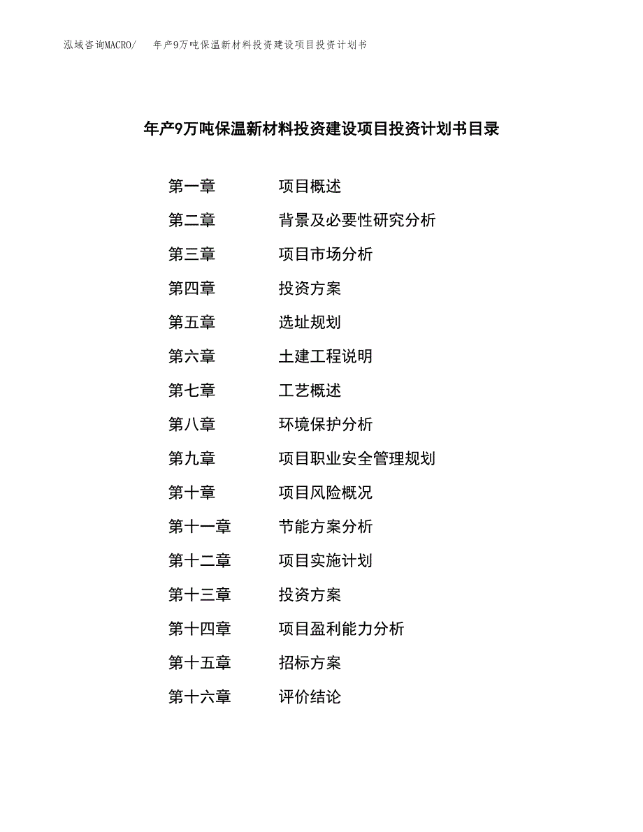 年产9万吨保温新材料投资建设项目投资计划书（立项）_第2页