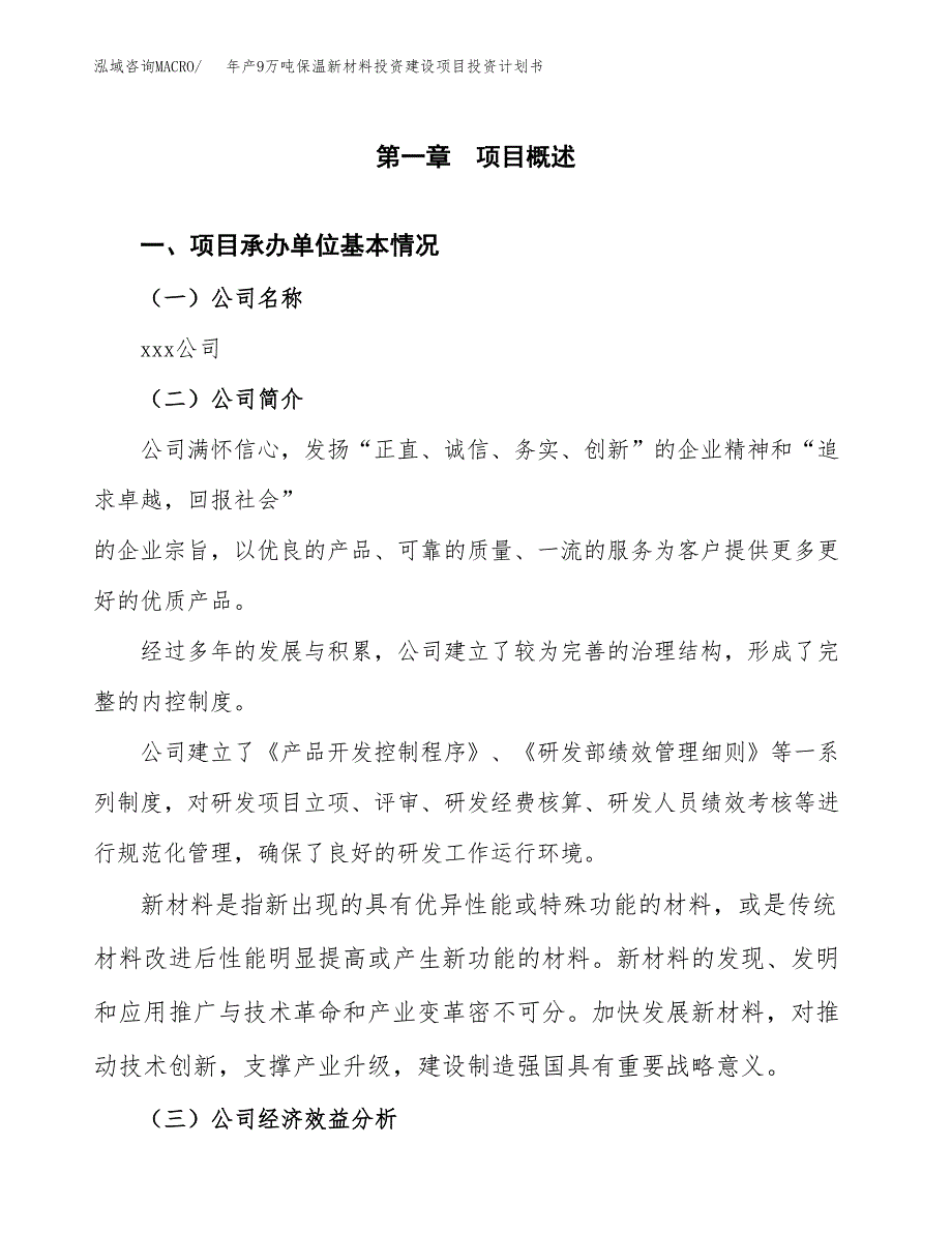 年产9万吨保温新材料投资建设项目投资计划书（立项）_第3页