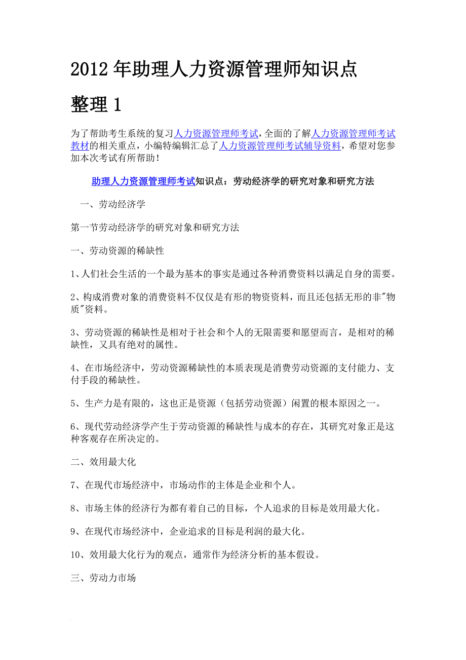 2012年助理人力资源管理师知识点_第1页