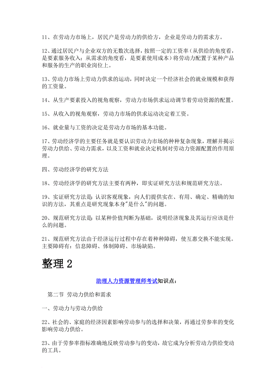 2012年助理人力资源管理师知识点_第2页