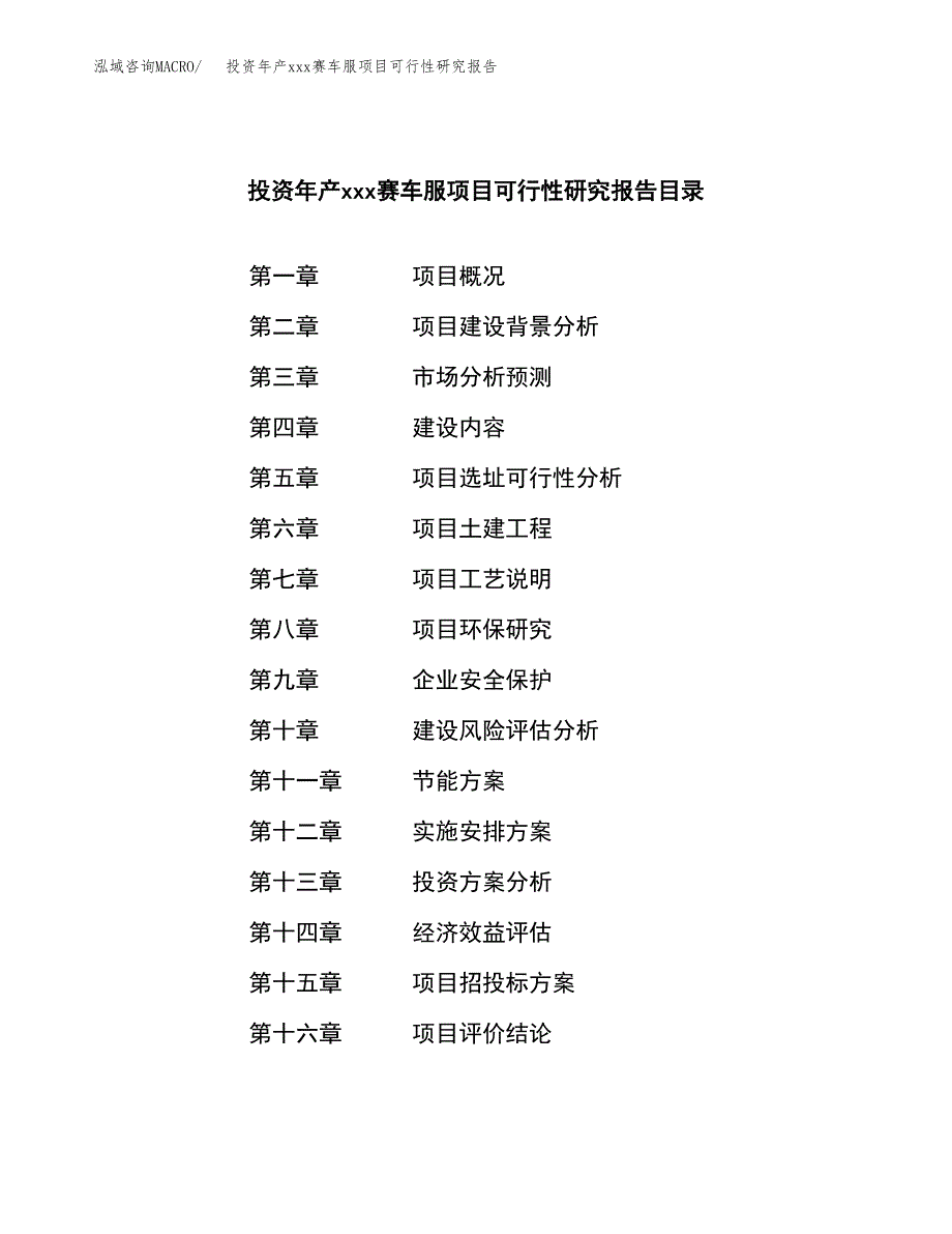 投资年产xxx赛车服项目可行性研究报告_第3页