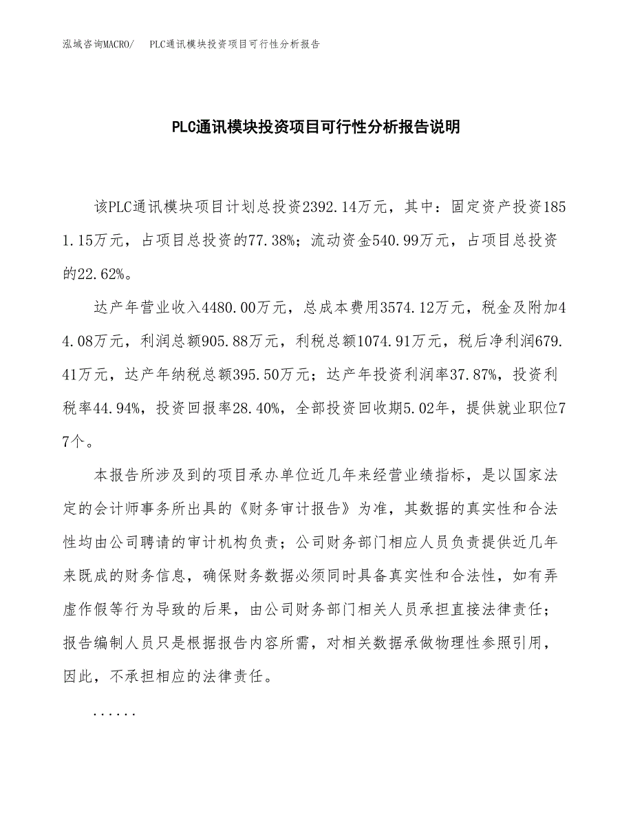 PLC通讯模块投资项目可行性分析报告word可编辑.docx_第2页