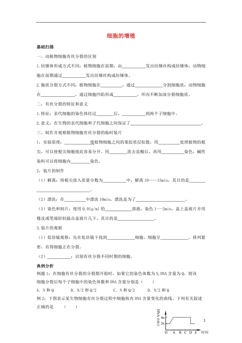 浙江省台州市高中生物 第四章 细胞的增殖与分化 4.1 细胞增殖学案2学案（无答案）浙科版必修1_第1页