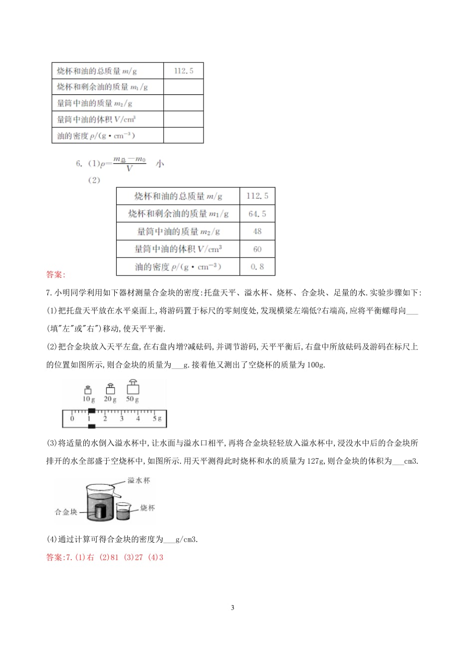 2013届中考物理冲刺押题训练---专题四-质量和密度(附答案)_第3页