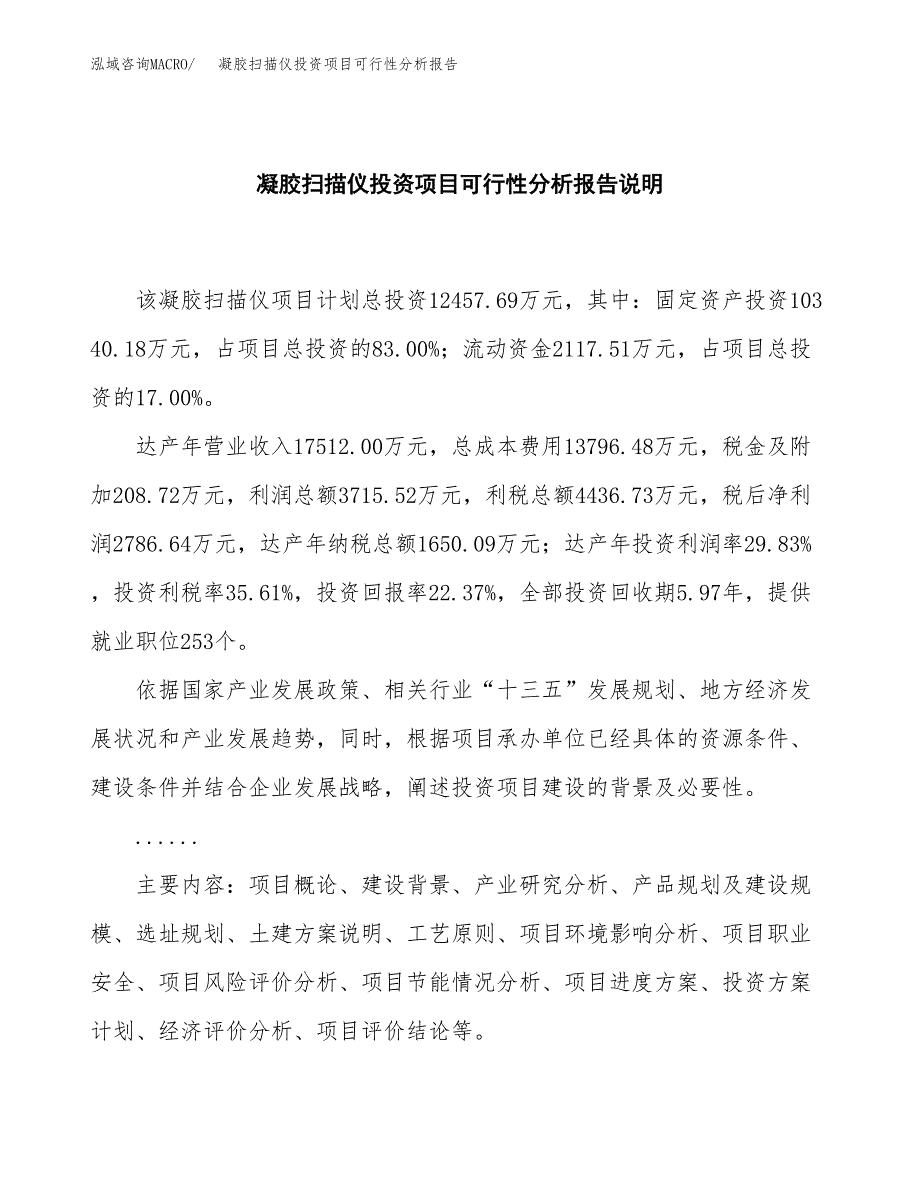 凝胶扫描仪投资项目可行性分析报告word可编辑.docx_第2页