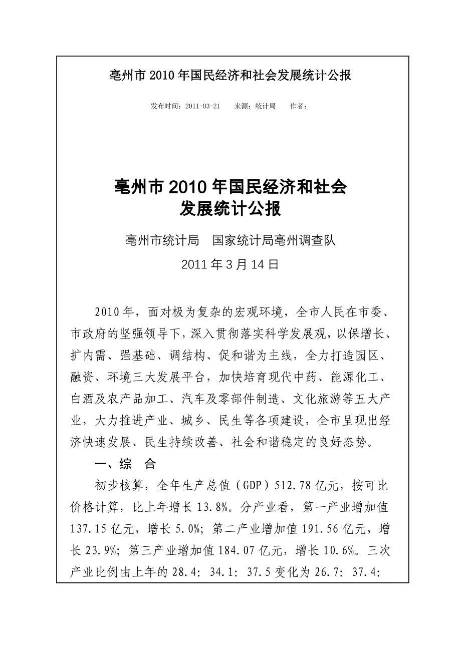 2010年亳州市国民经济和社会发展统计公报_第1页