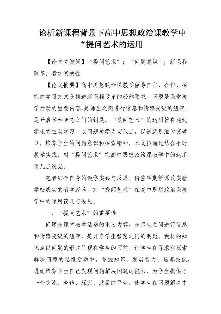 论析新课程背景下高中思想政治课教学中“提问艺术的运用论文_第1页