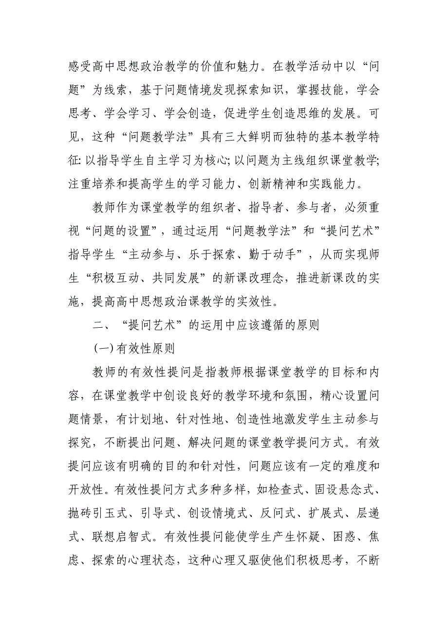 论析新课程背景下高中思想政治课教学中“提问艺术的运用论文_第2页