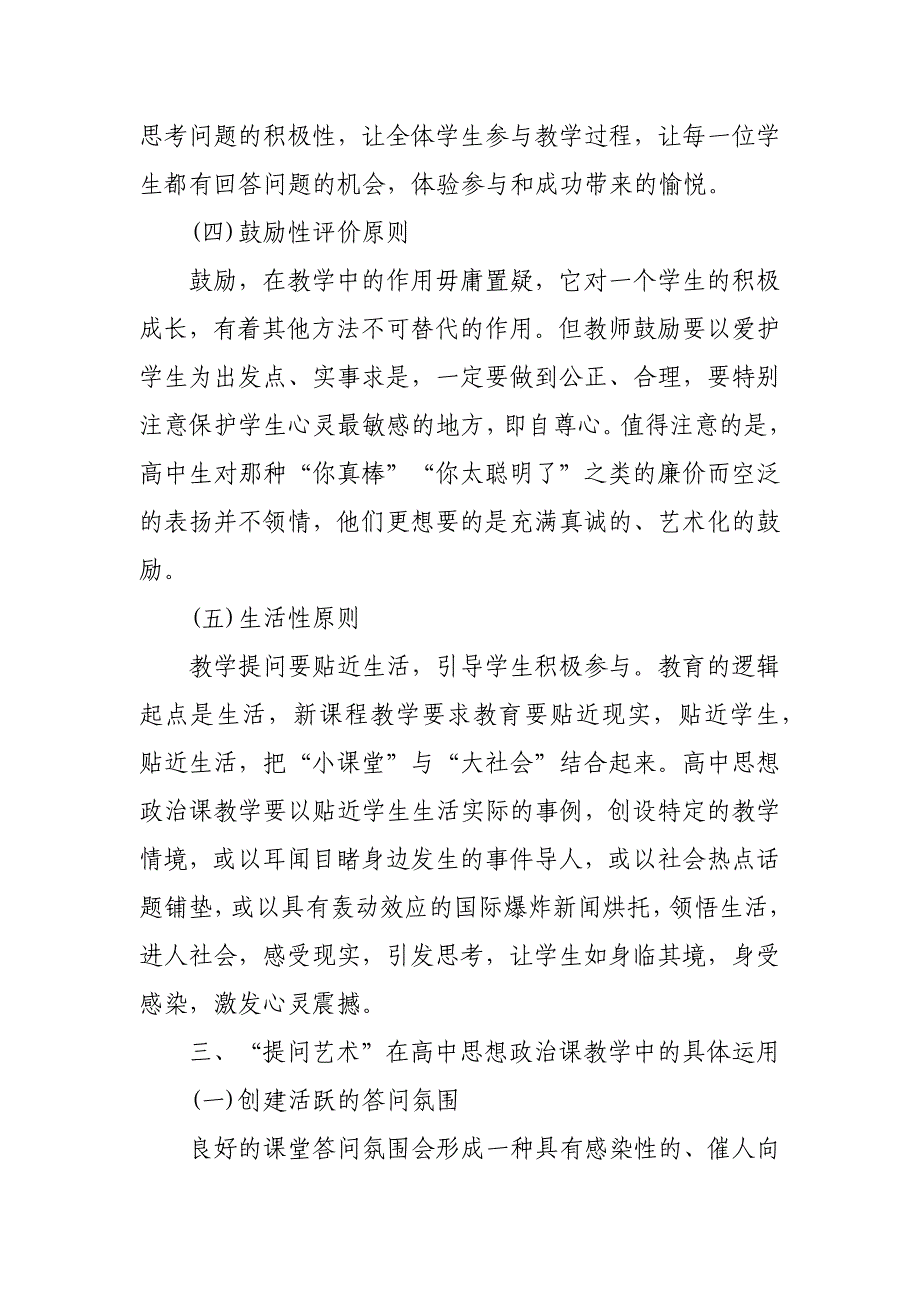 论析新课程背景下高中思想政治课教学中“提问艺术的运用论文_第4页