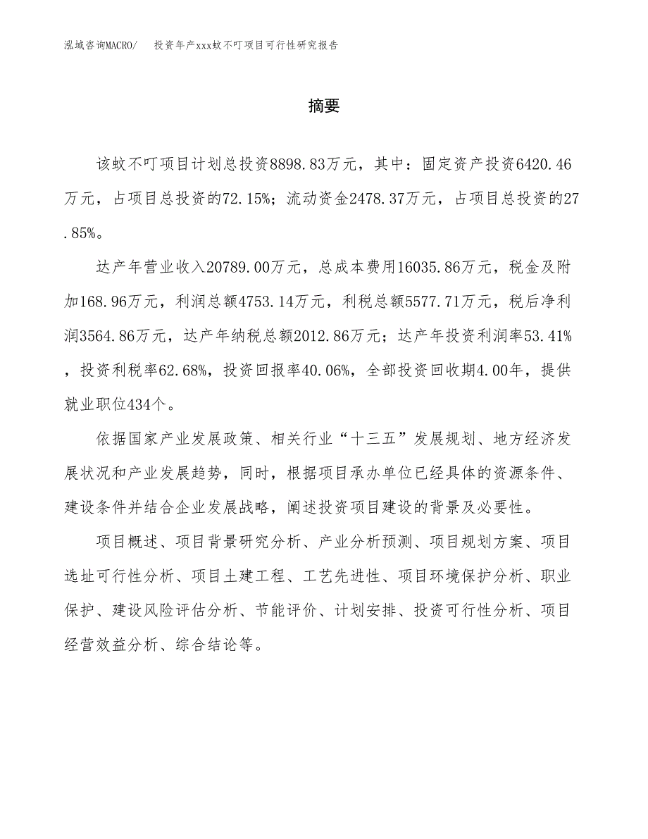 投资年产xxx蚊不叮项目可行性研究报告_第2页