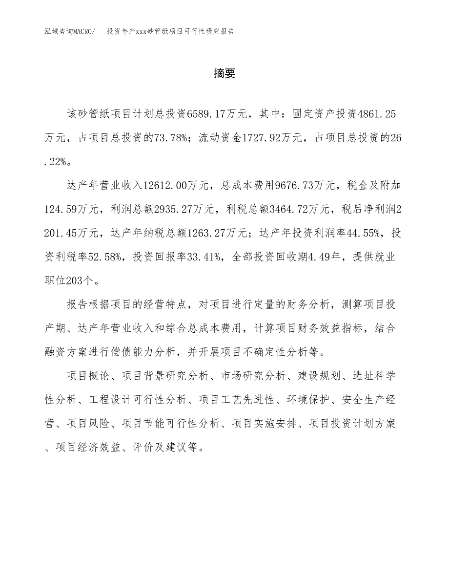 投资年产xxx砂管纸项目可行性研究报告_第2页