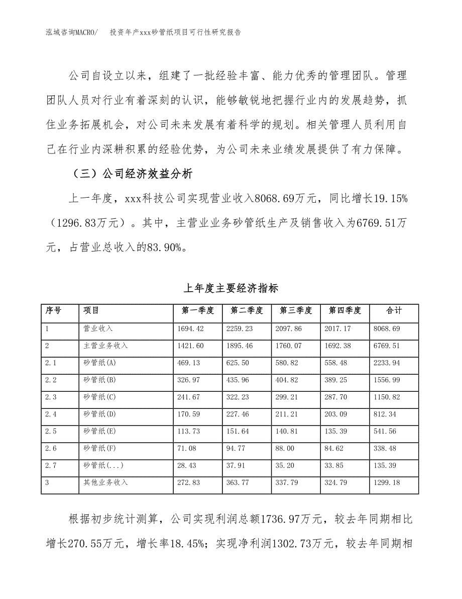 投资年产xxx砂管纸项目可行性研究报告_第5页