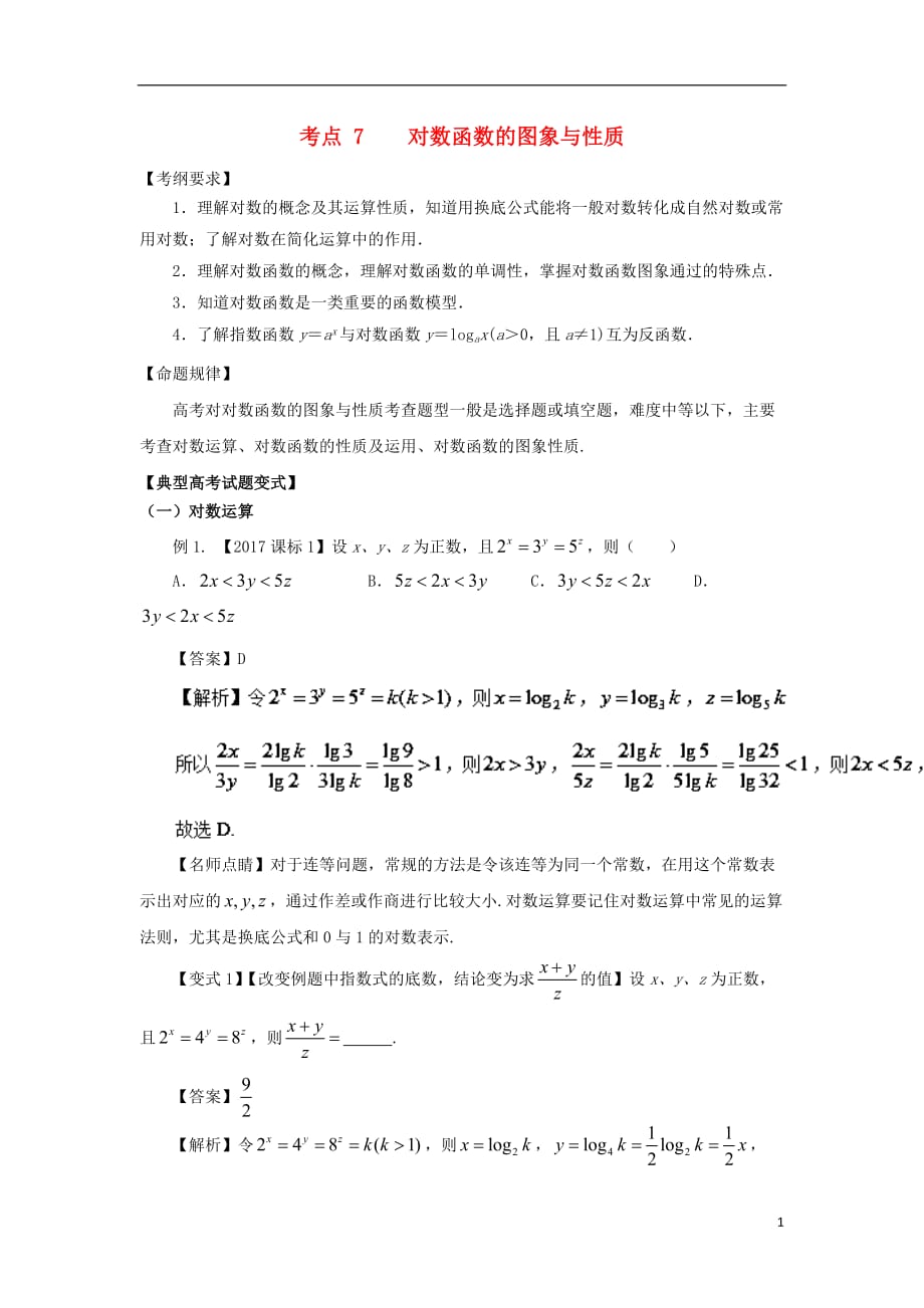 2018版高考数学 考点07 对数函数的图象与性质试题解读与变式_第1页