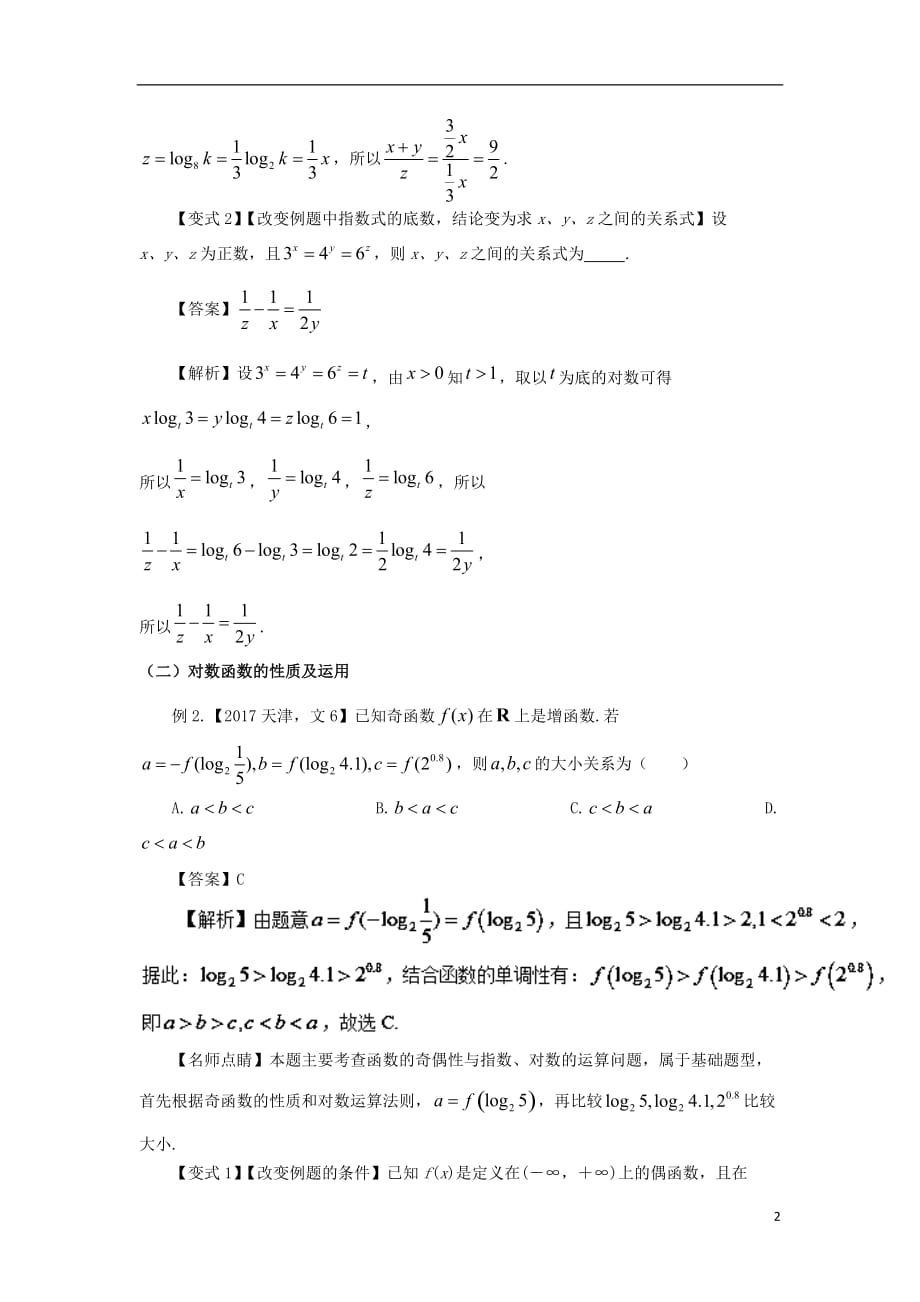 2018版高考数学 考点07 对数函数的图象与性质试题解读与变式_第2页