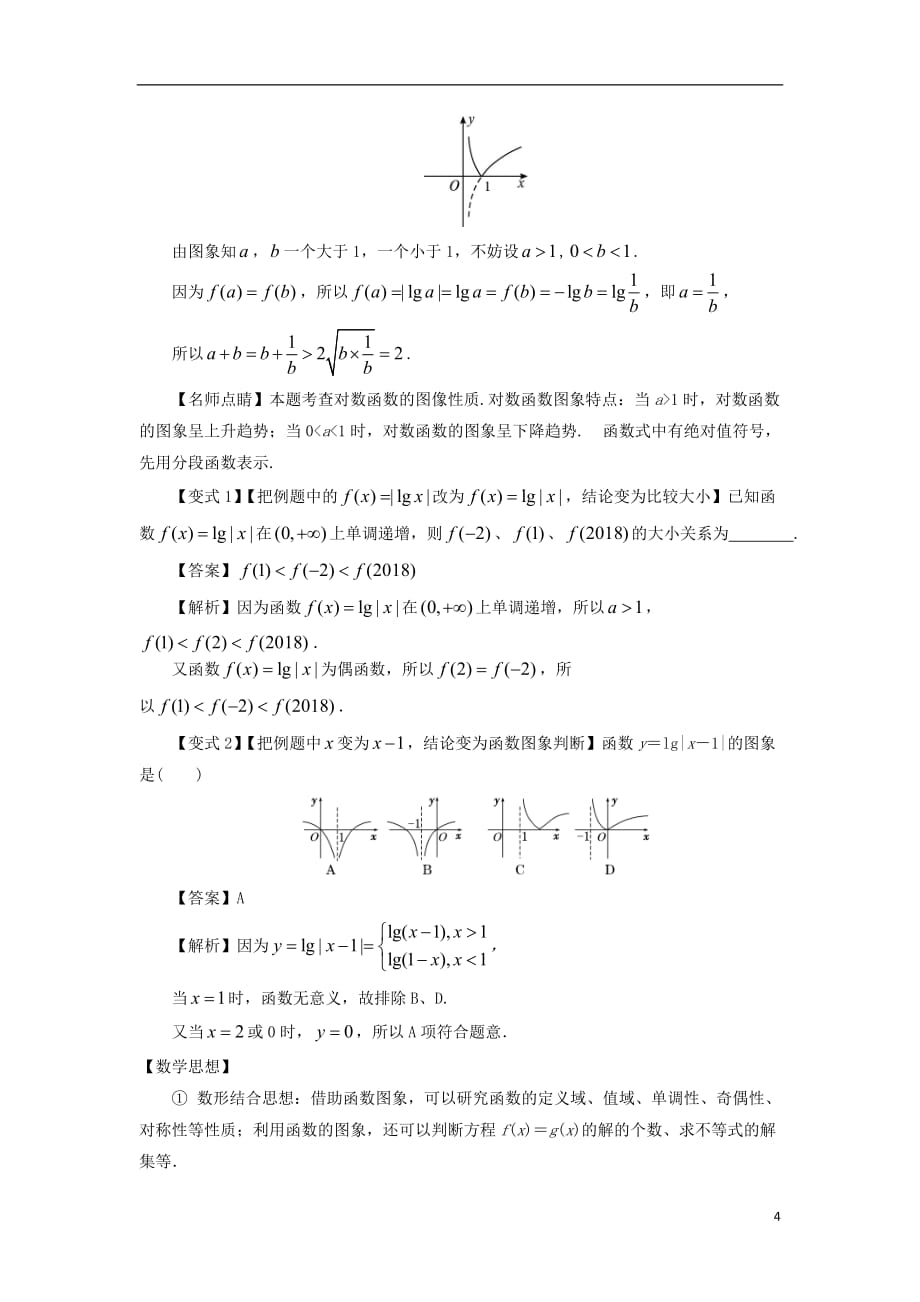 2018版高考数学 考点07 对数函数的图象与性质试题解读与变式_第4页