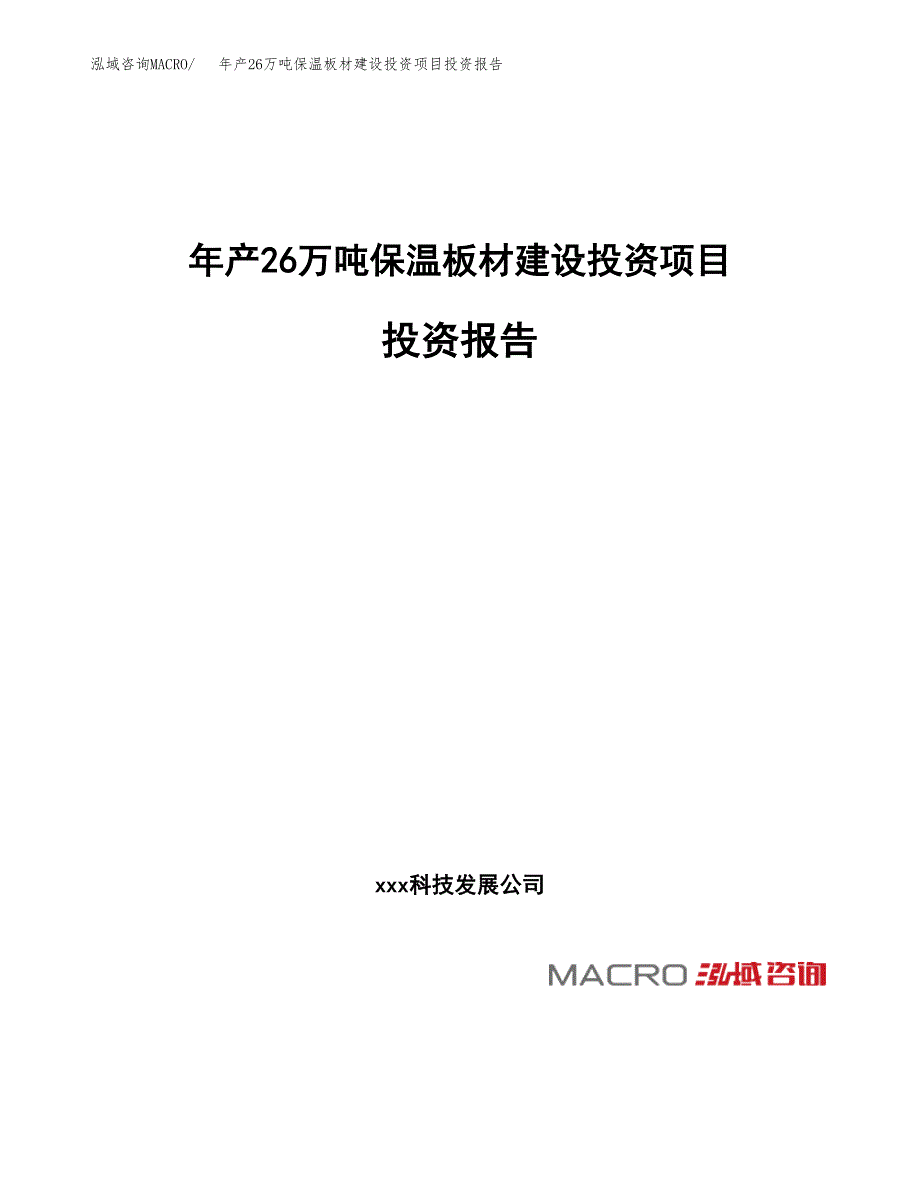 年产26万吨保温板材建设投资项目投资报告(立项备案）_第1页