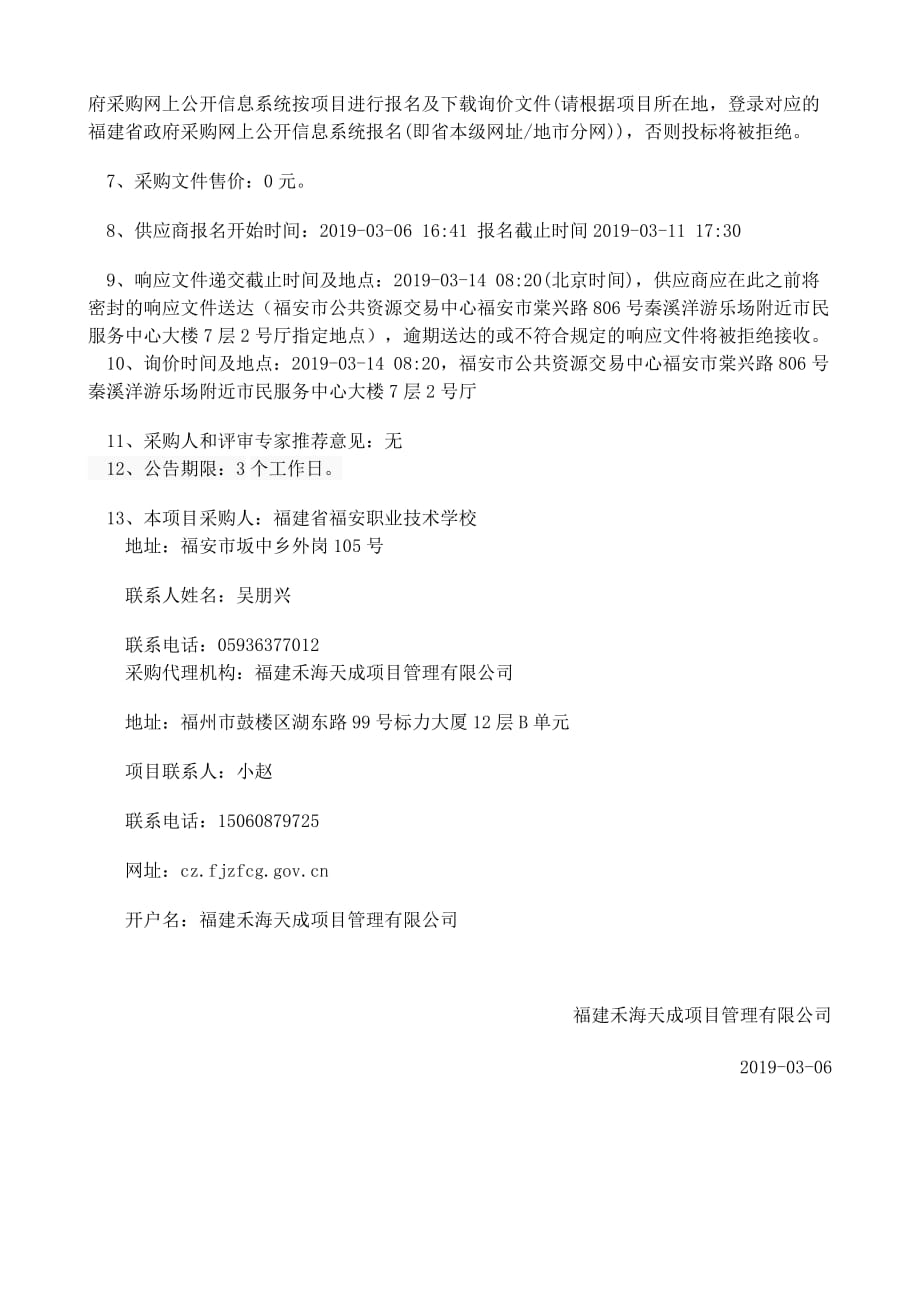 福建省福安职业技术学校心理健康教育中心设备添置采购项目_第2页