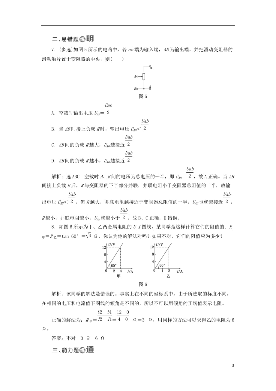 2017-2018学年高中物理 课时跟踪检测（九）对电阻的进一步研究 粤教版选修3-1_第3页