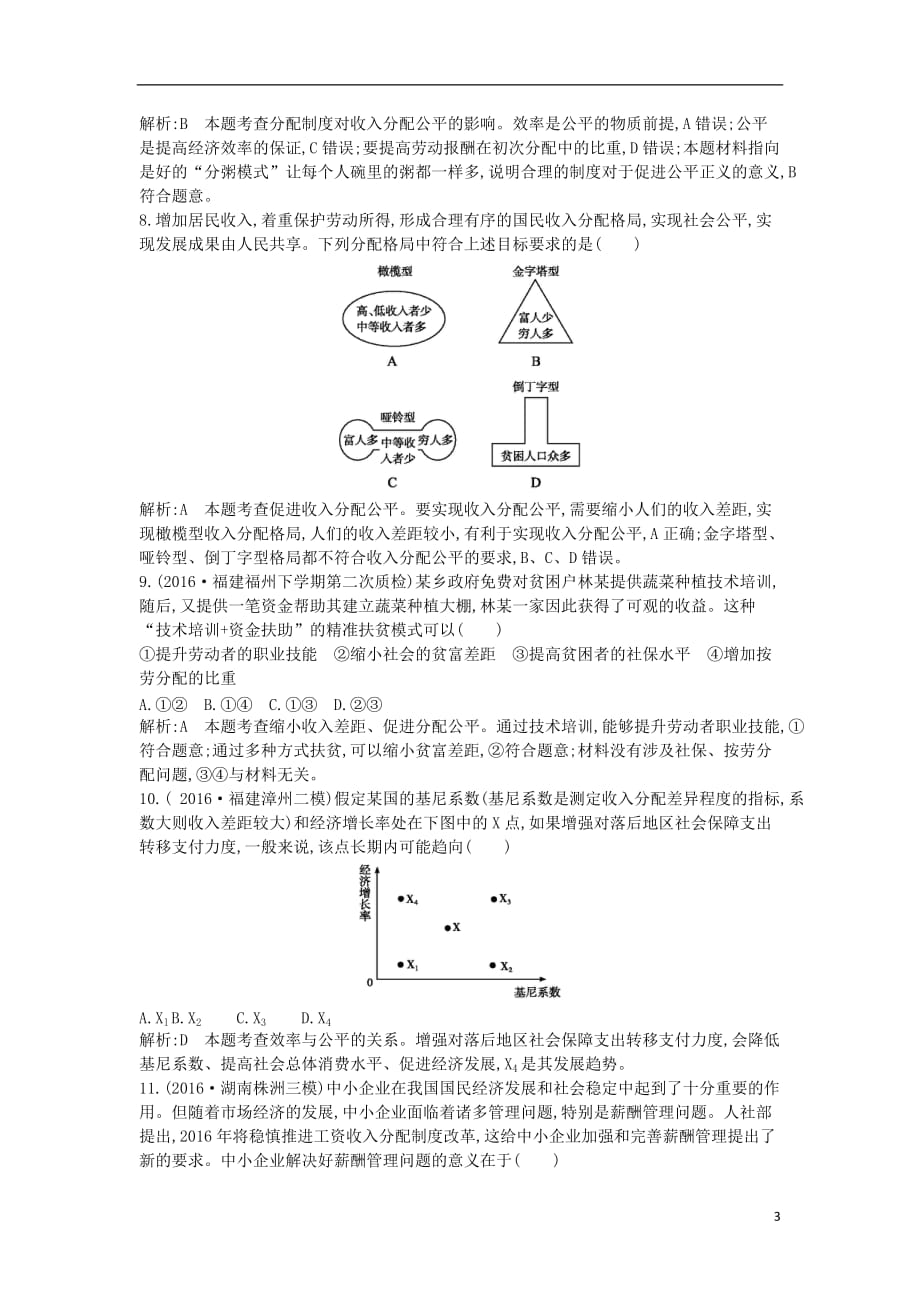 （全国通用版）2018高考政治大一轮复习 第三单元 收入与分配 第七课 个人收入的分配课时作业 新人教版必修1_第3页