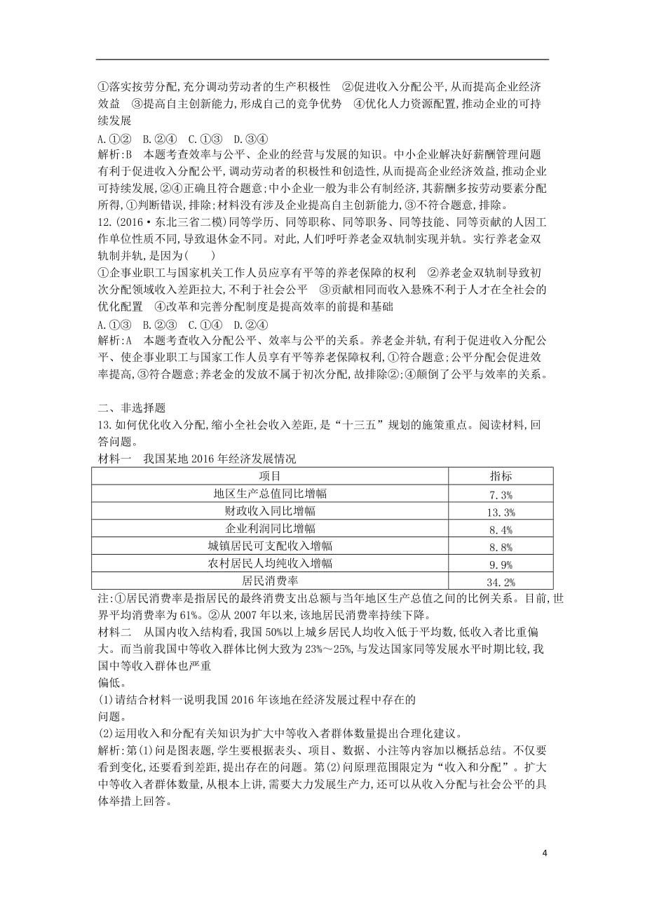 （全国通用版）2018高考政治大一轮复习 第三单元 收入与分配 第七课 个人收入的分配课时作业 新人教版必修1_第4页