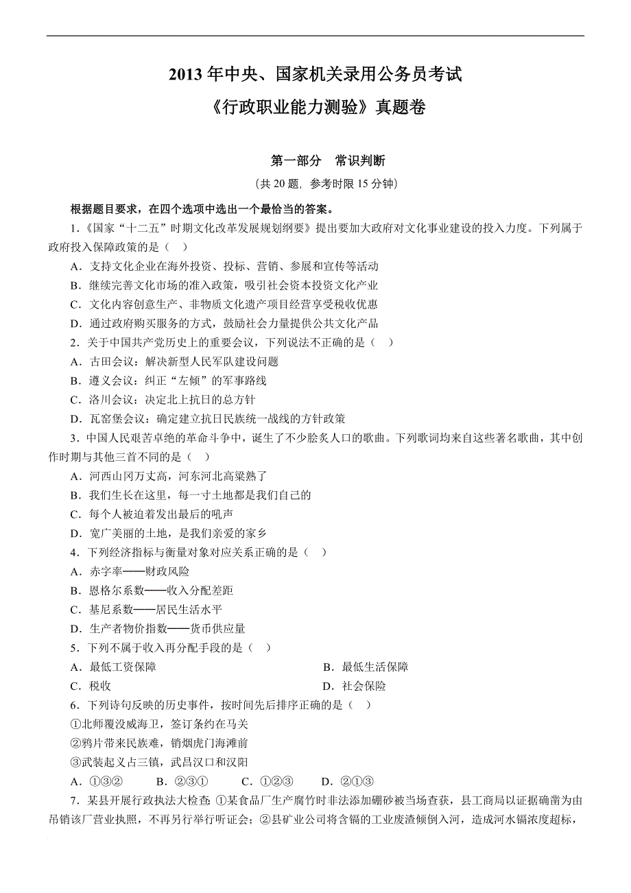 2013年中央、国家机关录用公务员考试-《行政职业能力测验》真题卷_第1页