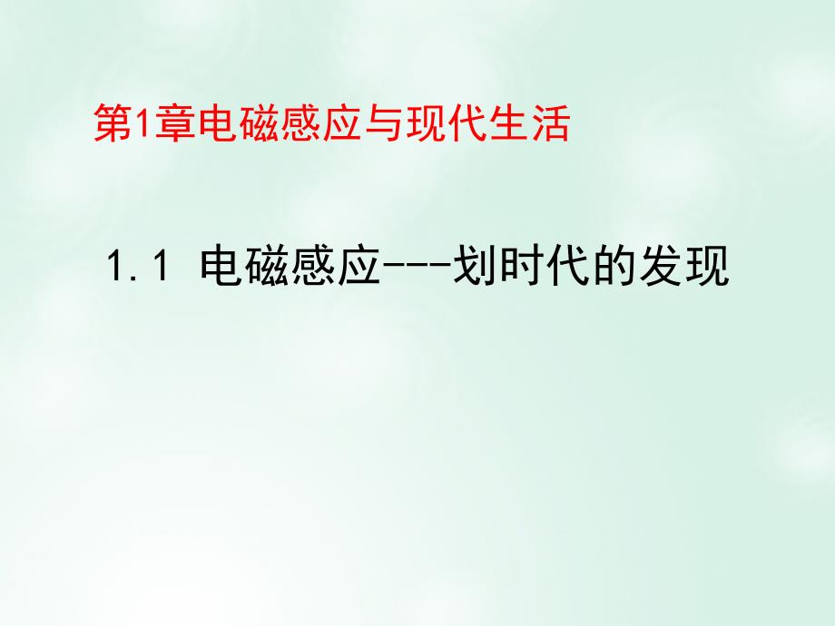 陕西省安康市石泉县高中物理 第1章 电磁感应与现代生活 1.1 电磁感应&mdash;&mdash;划时代的发现课件 沪科版选修3-2_第1页