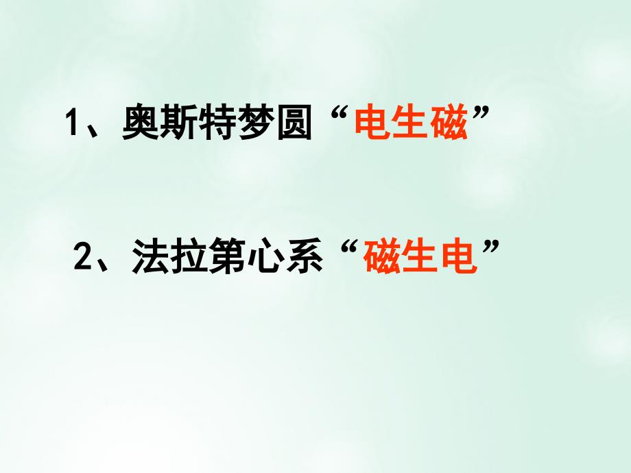 陕西省安康市石泉县高中物理 第1章 电磁感应与现代生活 1.1 电磁感应&mdash;&mdash;划时代的发现课件 沪科版选修3-2_第3页