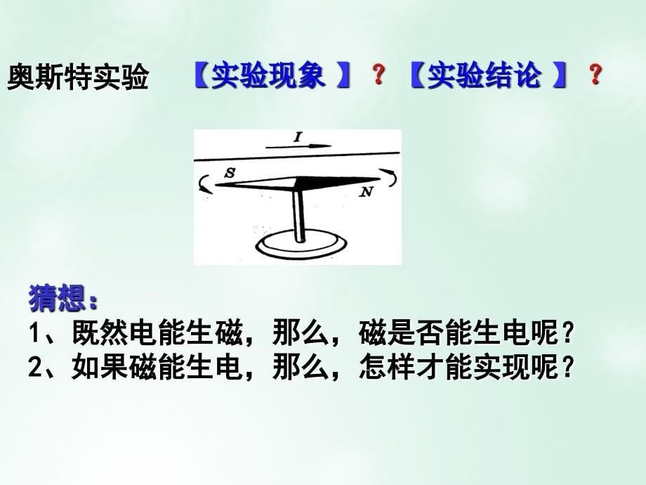 陕西省安康市石泉县高中物理 第1章 电磁感应与现代生活 1.1 电磁感应&mdash;&mdash;划时代的发现课件 沪科版选修3-2_第5页