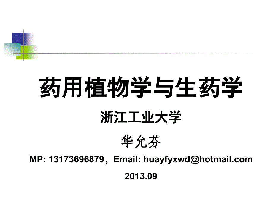 药用植物学与生药学-绪论课稿_第2页