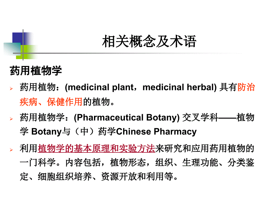 药用植物学与生药学-绪论课稿_第4页