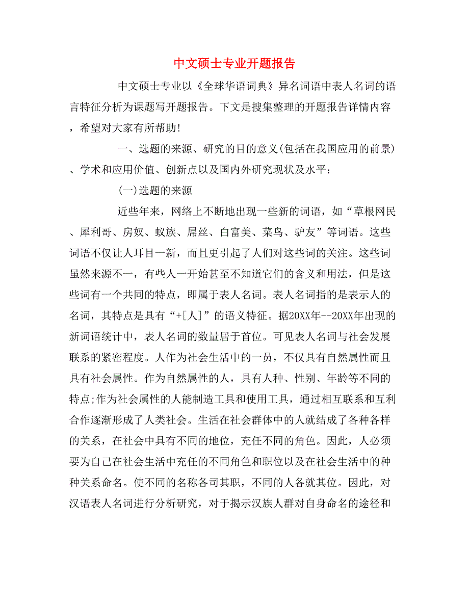 中文硕士专业开题报告_第1页