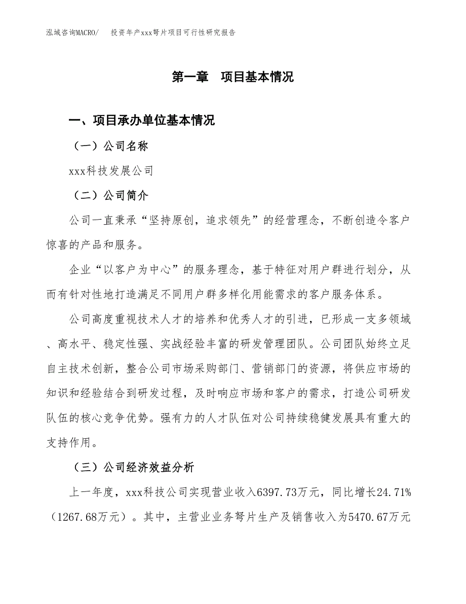 投资年产xxx弩片项目可行性研究报告_第4页