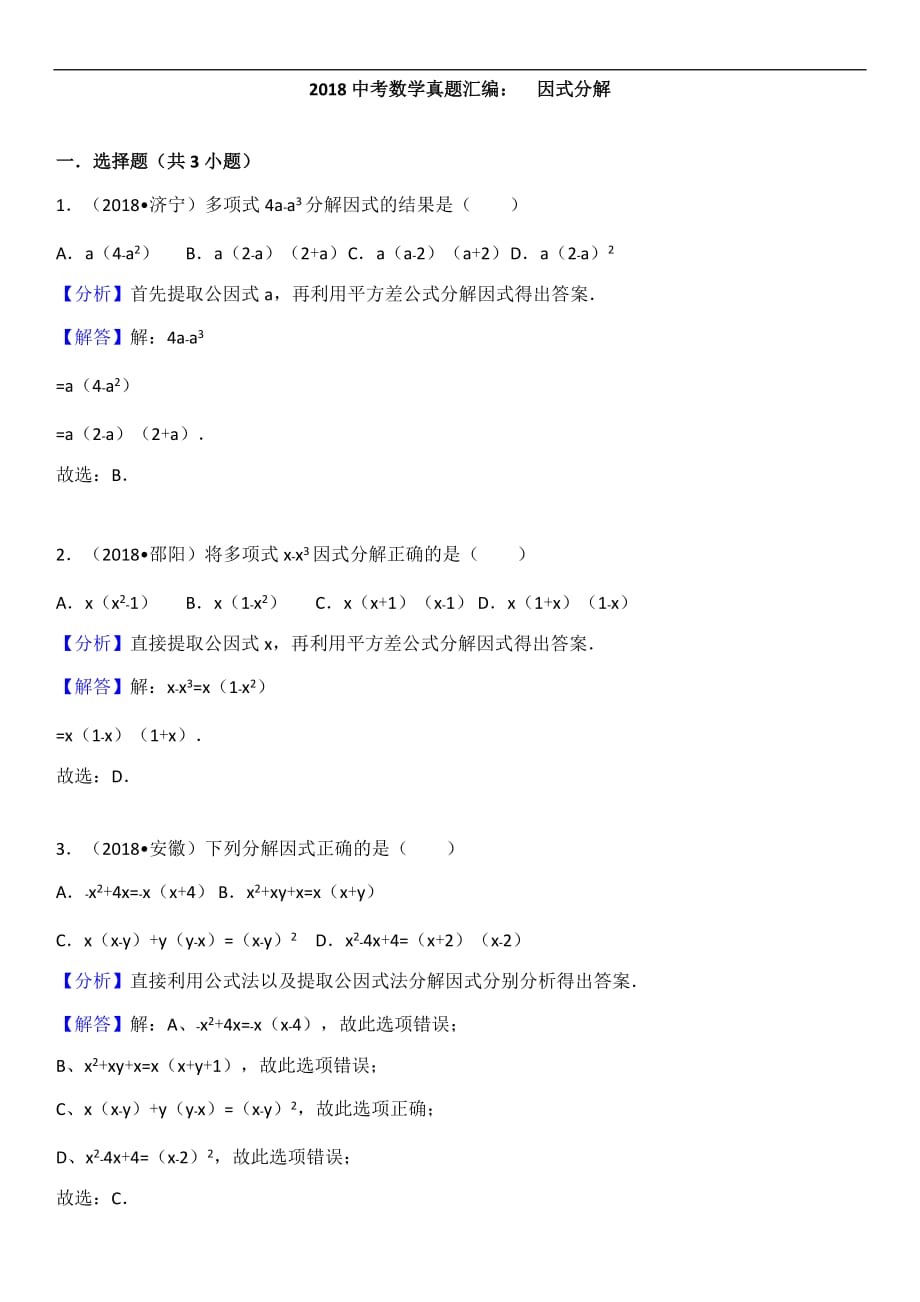(5)2018中考真题汇编-因式分解_第1页