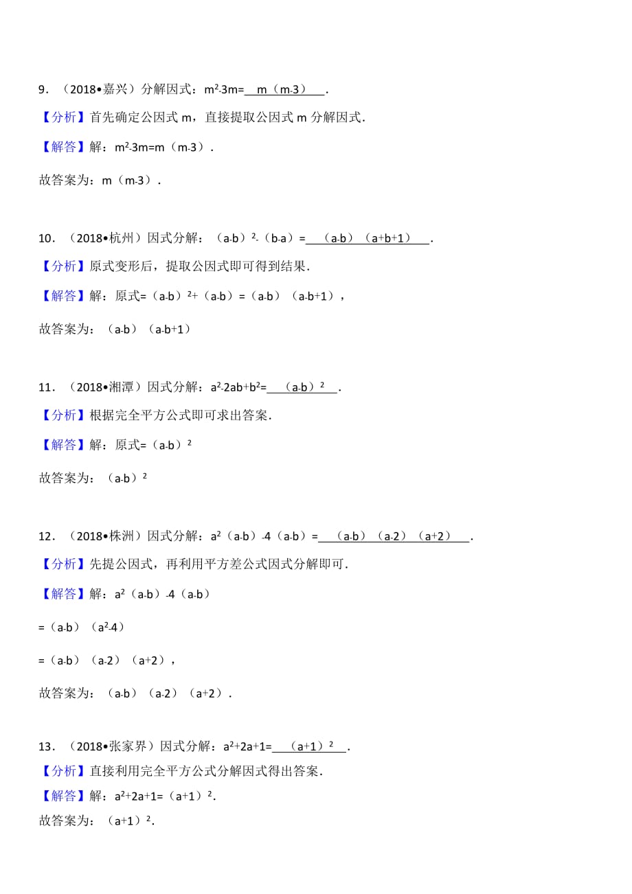 (5)2018中考真题汇编-因式分解_第3页