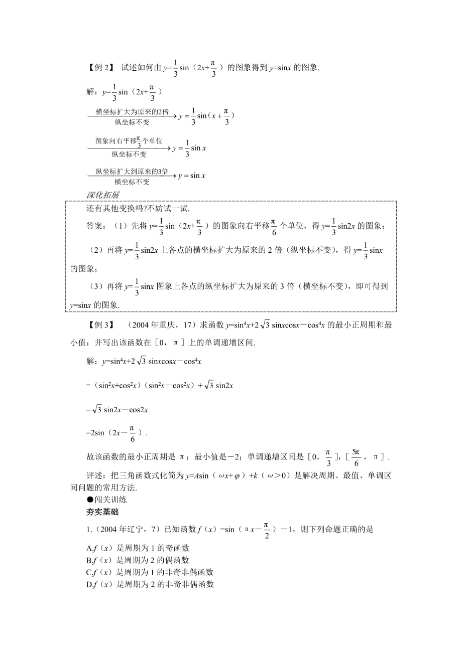 2006年高考第一轮复习数学：4.5--三角函数的图象与性质(一)_第3页