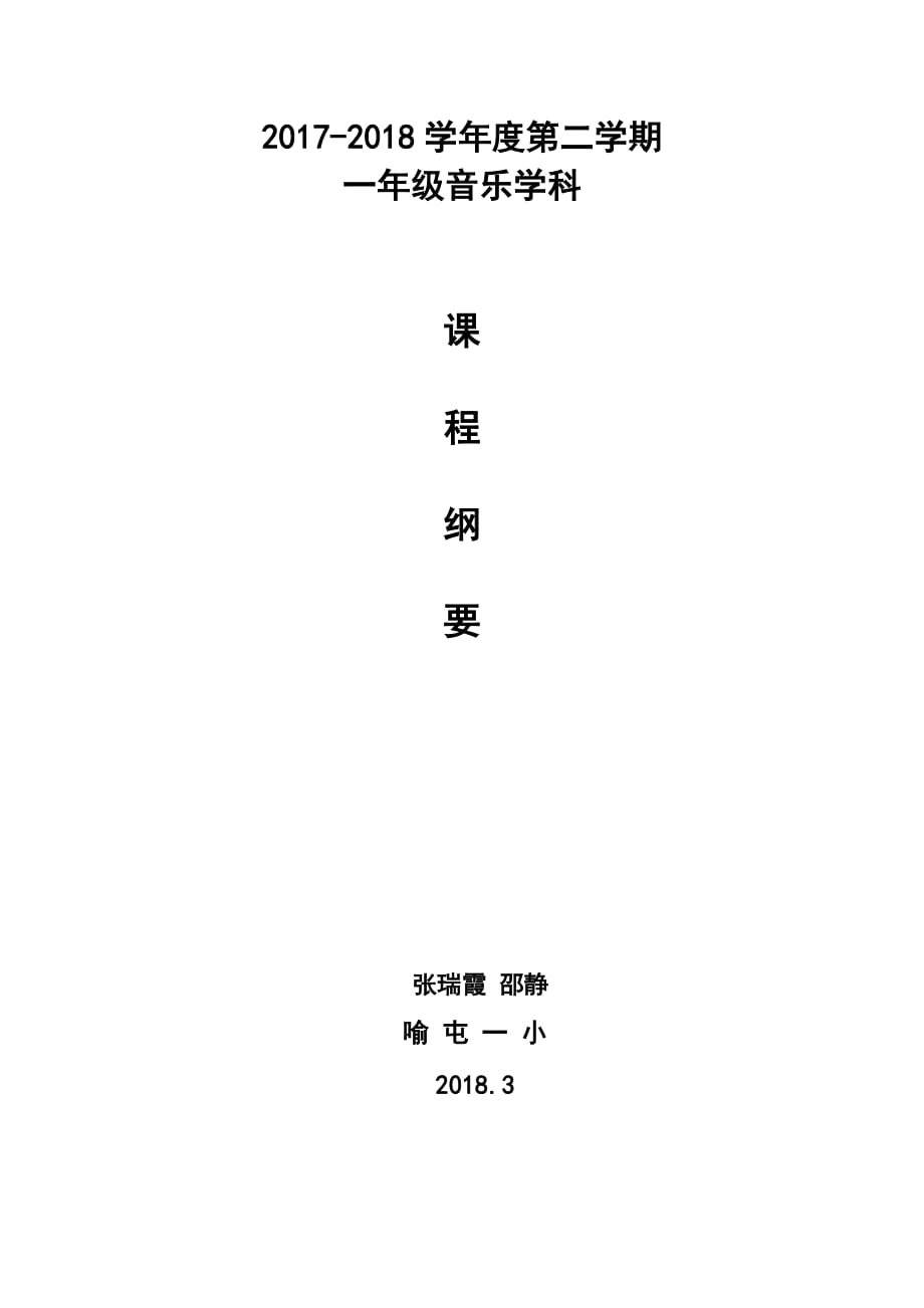 一年级音乐课程纲要_第1页