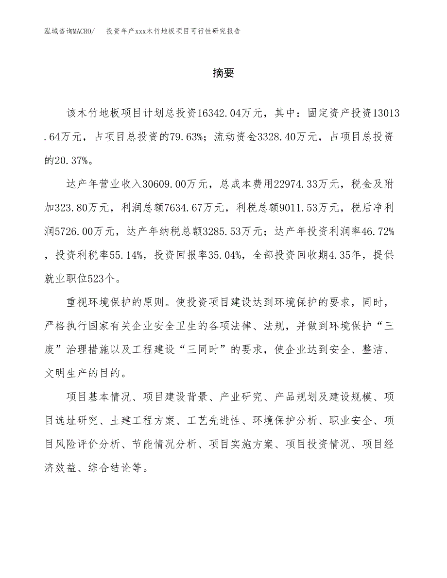 投资年产xxx木竹地板项目可行性研究报告_第2页